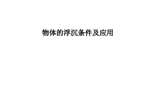 2024年中考物理一轮复习课件物体的浮沉条件及应用