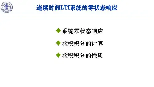 信号与系统3.5 连续时间LTI系统零状态响应