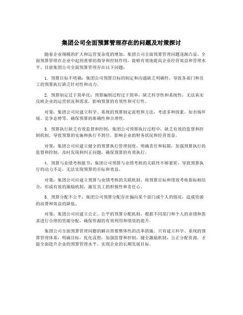 集团公司全面预算管理存在的问题及对策探讨