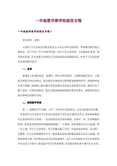 一年级数学教学经验发言稿