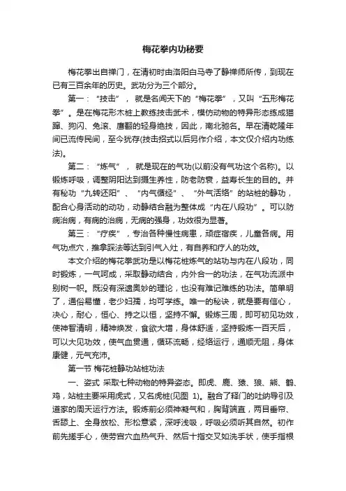 梅花拳内功秘要