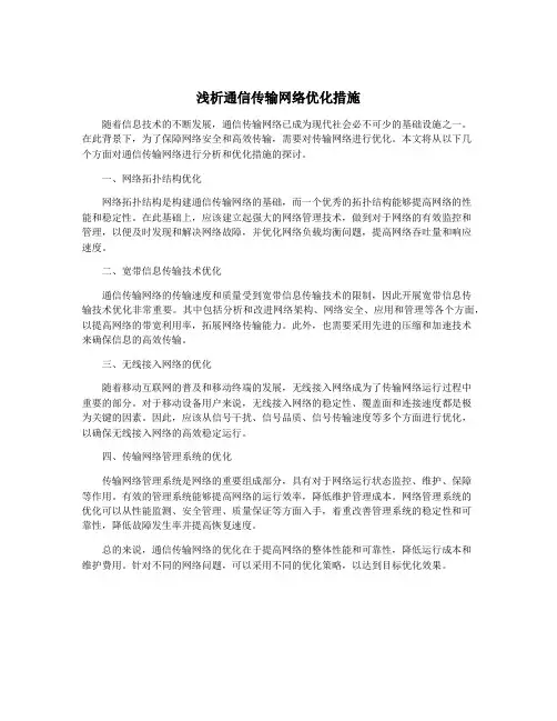 浅析通信传输网络优化措施