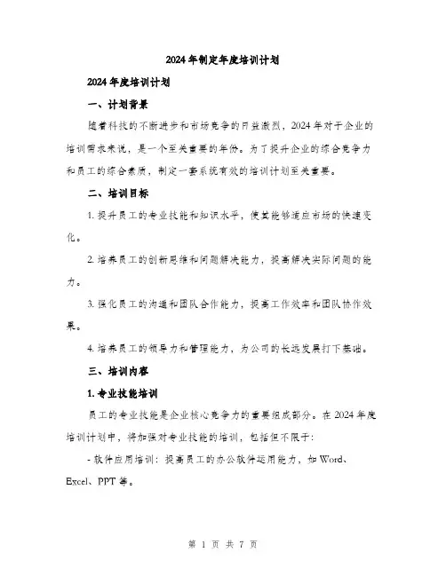 2024年制定年度培训计划(2篇)