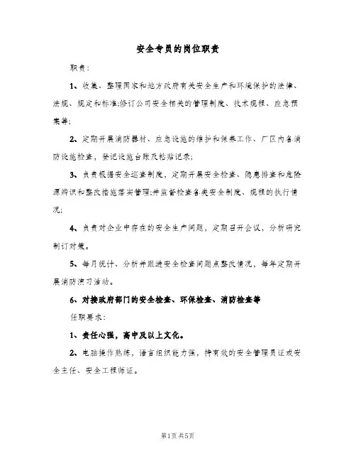 安全专员的岗位职责(四篇)