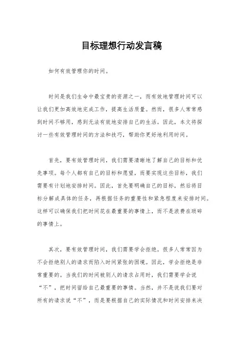 目标理想行动发言稿