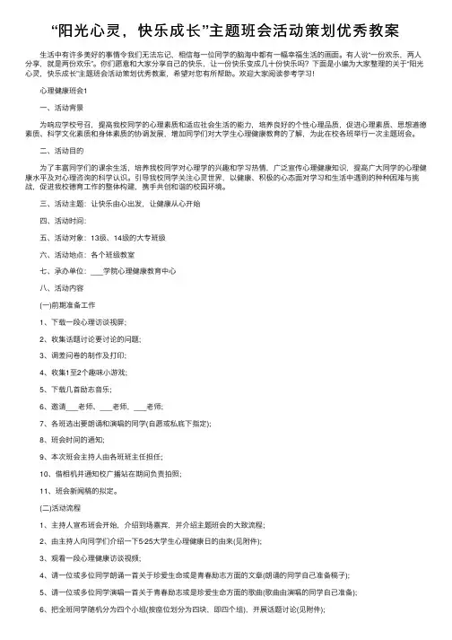 “阳光心灵，快乐成长”主题班会活动策划优秀教案