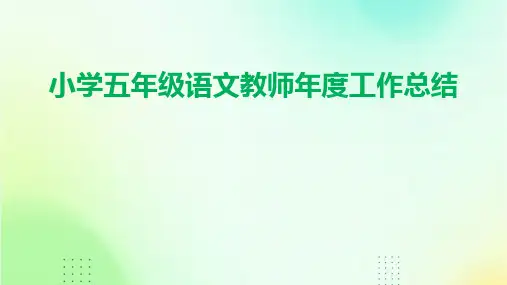 小学五年级语文教师年度工作总结PPT