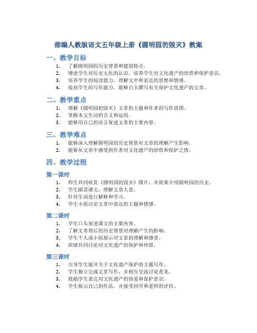 部编人教版语文五年级上册《圆明园的毁灭》教案