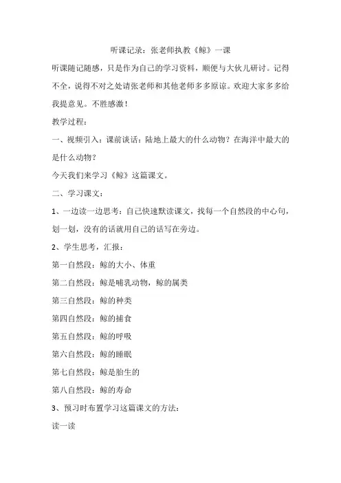 人教版小学语文五年级上册《鲸》听评课记录