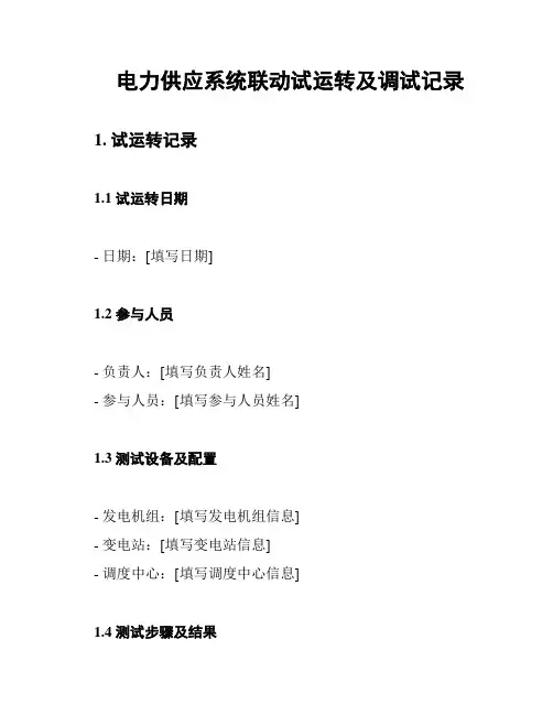 电力供应系统联动试运转及调试记录