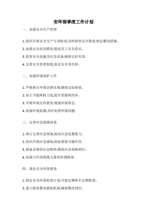 安环部季度工作计划
