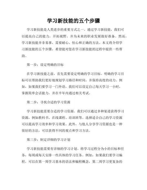 学习新技能的五个步骤