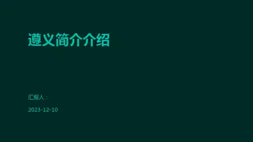 遵义简介介绍