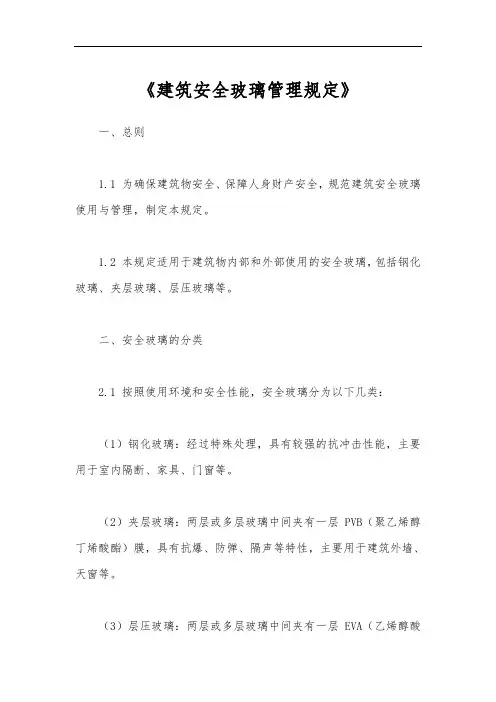 建筑安全玻璃管理规定
