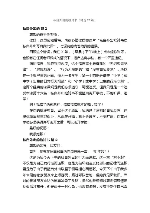 私自外出的检讨书（精选23篇）