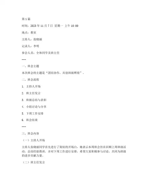 班级一周班会记录内容(3篇)