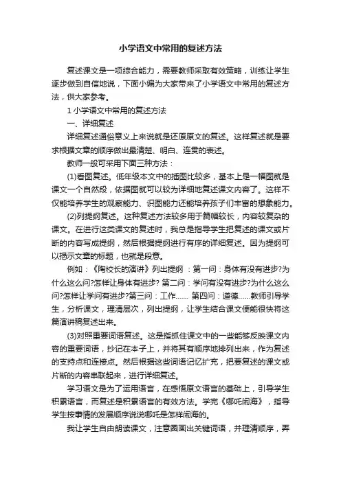 小学语文中常用的复述方法