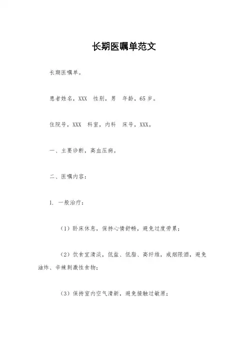 长期医嘱单范文