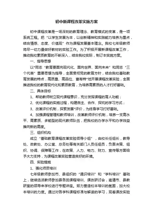 初中新课程改革实施方案