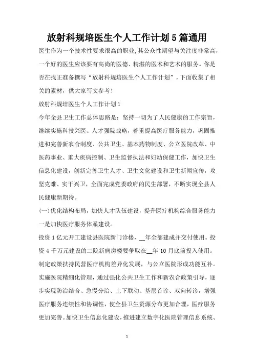 放射科规培医生个人工作计划5篇通用（精编版）