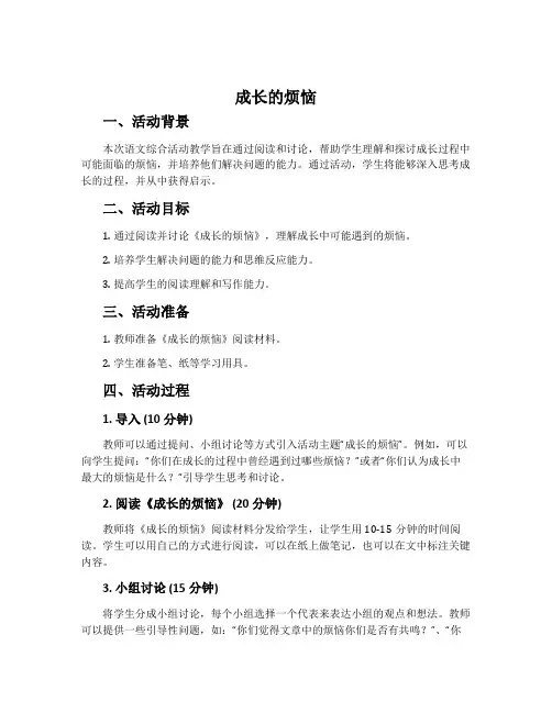 《成长的烦恼》语文综合活动教学案例