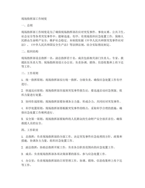 现场指挥部工作制度