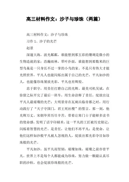 高三材料作文：沙子与珍珠(两篇)