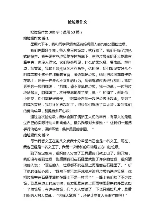 捡垃圾作文300字（通用53篇）