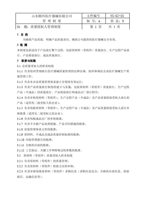 医疗器械公司管理制度25 质量授权人管理制度