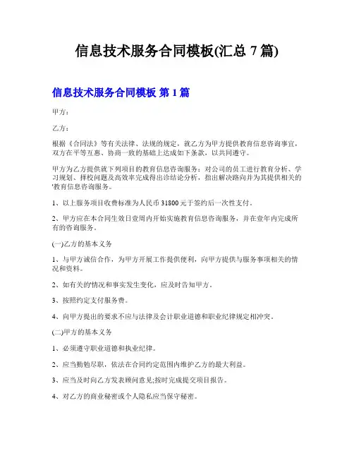信息技术服务合同模板(汇总7篇)