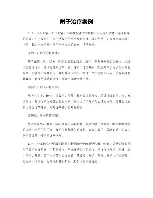 附子治疗案例