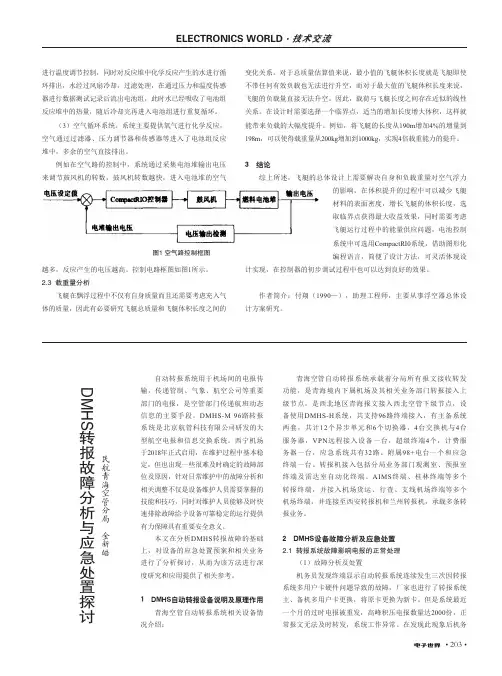 DMHS转报故障分析与应急处置探讨
