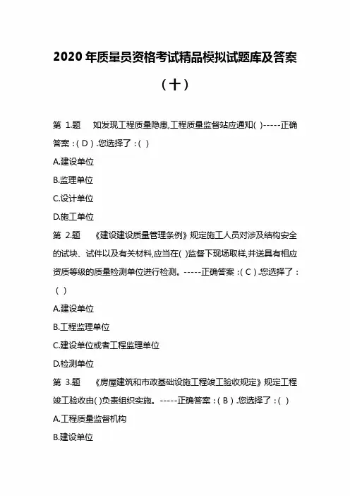 2020年质量员资格考试精品模拟试题库及答案(十)