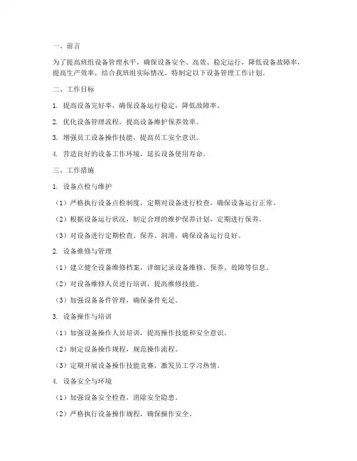 班组设备管理工作计划