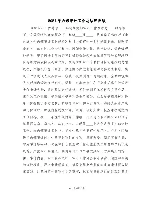 2024年内部审计工作总结经典版(3篇)