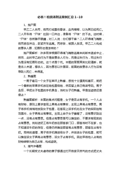 必看！柏浪涛刑法案例汇总1~10
