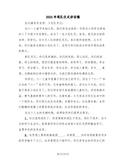 2024年退队仪式讲话稿(二篇)