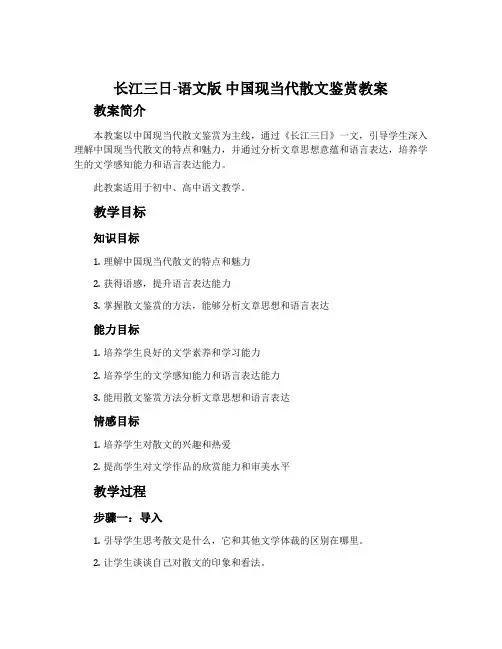 长江三日-语文版中国现当代散文鉴赏教案