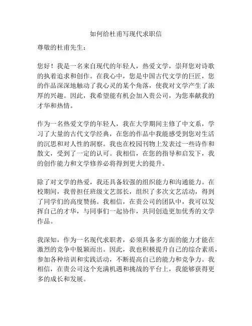 如何给杜甫写现代求职信