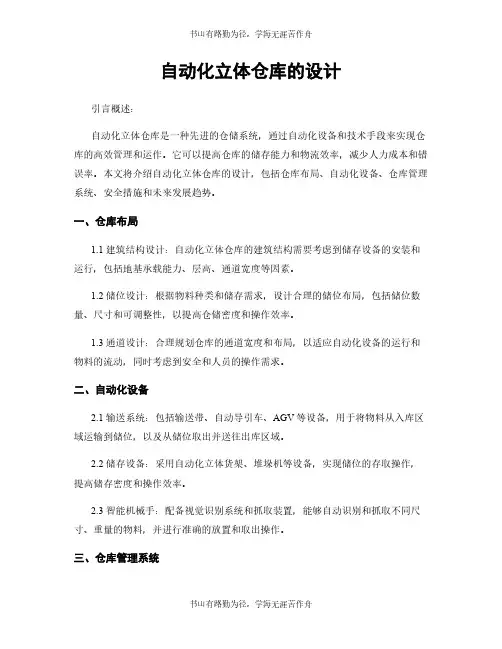 自动化立体仓库的设计