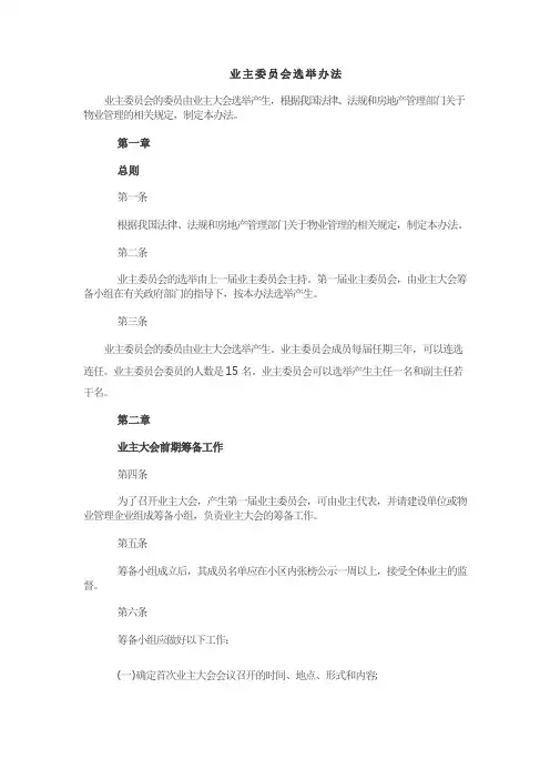 业主委员会选举办法
