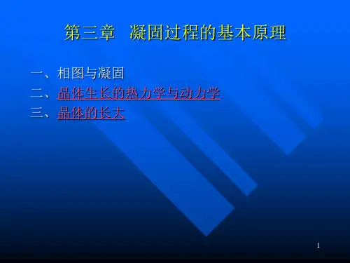 第三章 凝固过程的基本原理
