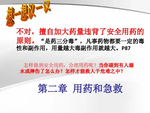 第二章 用药和急救(33张PPT)