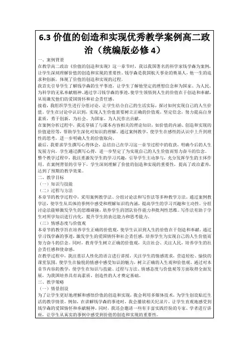 6.3价值的创造和实现优秀教学案例高二政治(统编版必修4)