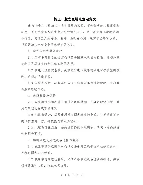 施工一般安全用电规定范文