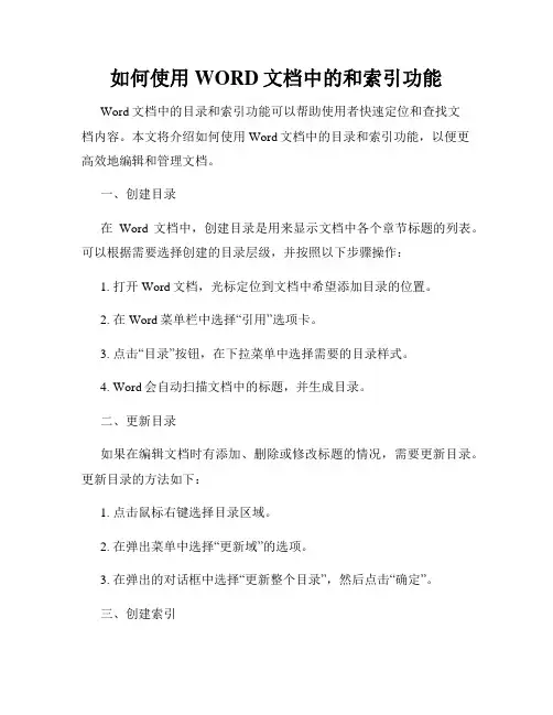 如何使用WORD文档中的和索引功能