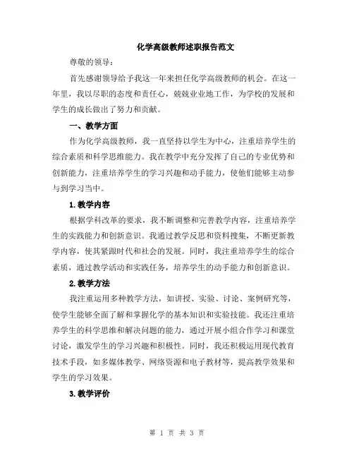 化学高级教师述职报告范文