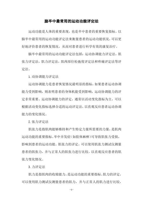 脑卒中最常用的运动功能评定法