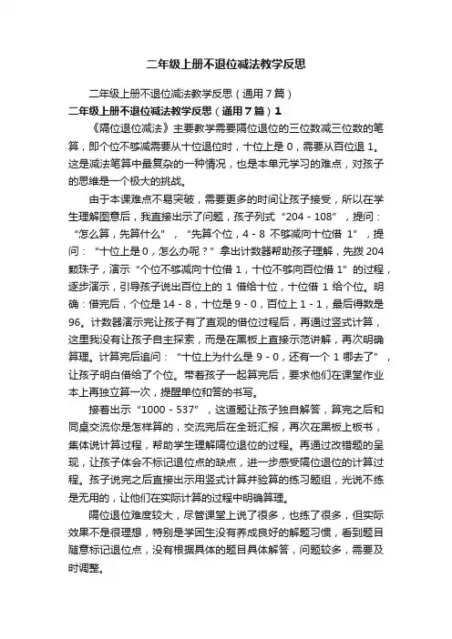 二年级上册不退位减法教学反思