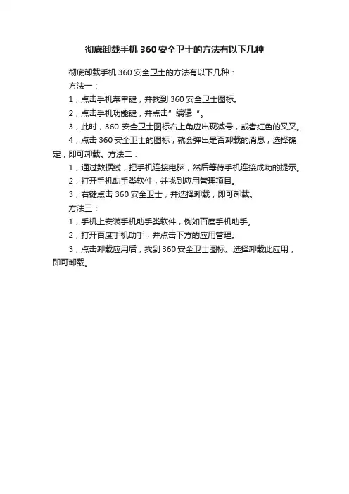 彻底卸载手机360安全卫士的方法有以下几种